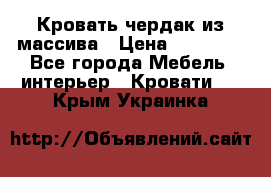 Кровать чердак из массива › Цена ­ 11 100 - Все города Мебель, интерьер » Кровати   . Крым,Украинка